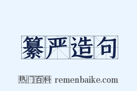 纂严造句是什么意思的图片